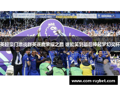 英超豪门激战群英逐鹿荣耀之路 谁能笑到最后捧起梦幻奖杯 英超豪门激战群英逐鹿荣耀之路 谁能笑到最后捧起梦幻奖杯