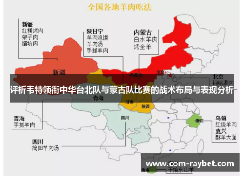 评析韦特领衔中华台北队与蒙古队比赛的战术布局与表现分析 评析韦特领衔中华台北队与蒙古队比赛的战术布局与表现分析