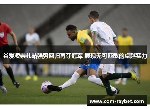 谷爱凌崇礼站强势回归再夺冠军 展现无可匹敌的卓越实力 谷爱凌崇礼站强势回归再夺冠军 展现无可匹敌的卓越实力