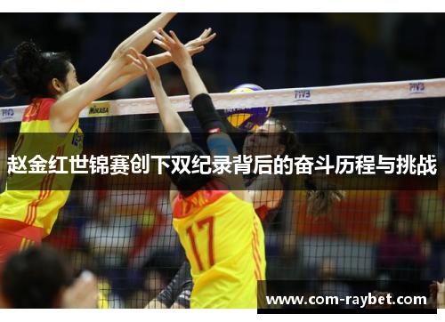 赵金红世锦赛创下双纪录背后的奋斗历程与挑战 赵金红世锦赛创下双纪录背后的奋斗历程与挑战