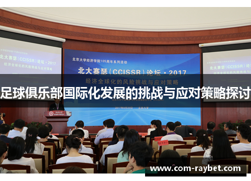 足球俱乐部国际化发展的挑战与应对策略探讨 足球俱乐部国际化发展的挑战与应对策略探讨