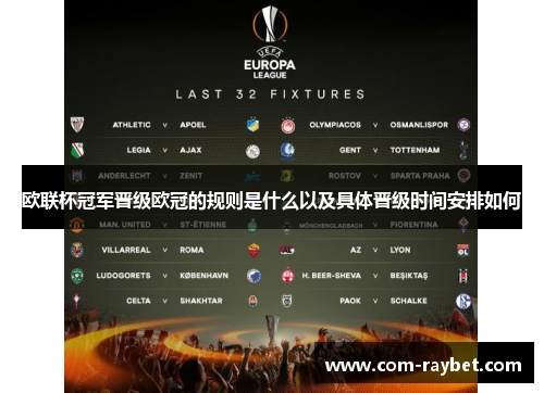 欧联杯冠军晋级欧冠的规则是什么以及具体晋级时间安排如何 欧联杯冠军晋级欧冠的规则是什么以及具体晋级时间安排如何