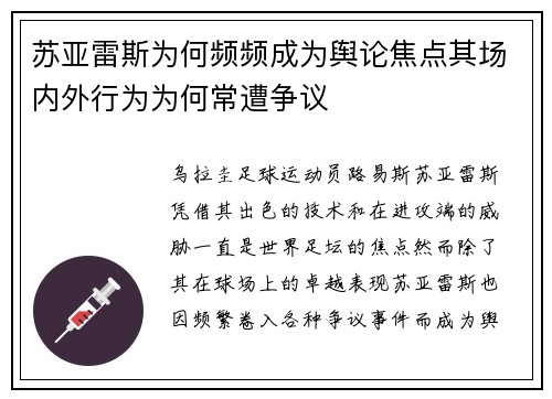 苏亚雷斯为何频频成为舆论焦点其场内外行为为何常遭争议 苏亚雷斯为何频频成为舆论焦点其场内外行为为何常遭争议