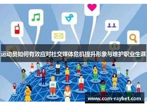 运动员如何有效应对社交媒体危机提升形象与维护职业生涯 运动员如何有效应对社交媒体危机提升形象与维护职业生涯