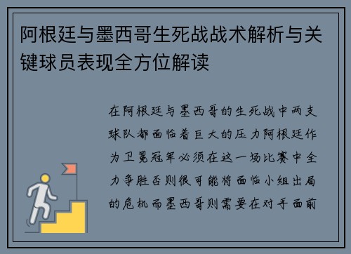 阿根廷与墨西哥生死战战术解析与关键球员表现全方位解读 阿根廷与墨西哥生死战战术解析与关键球员表现全方位解读