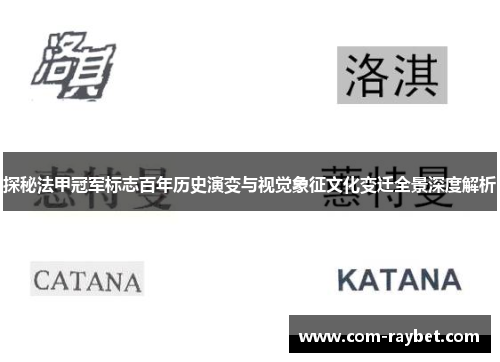 探秘法甲冠军标志百年历史演变与视觉象征文化变迁全景深度解析 探秘法甲冠军标志百年历史演变与视觉象征文化变迁全景深度解析