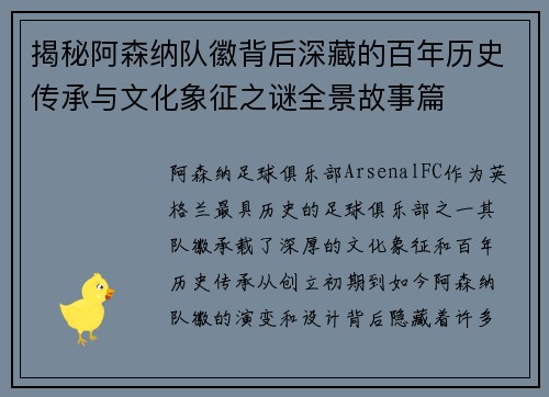 揭秘阿森纳队徽背后深藏的百年历史传承与文化象征之谜全景故事篇 揭秘阿森纳队徽背后深藏的百年历史传承与文化象征之谜全景故事篇