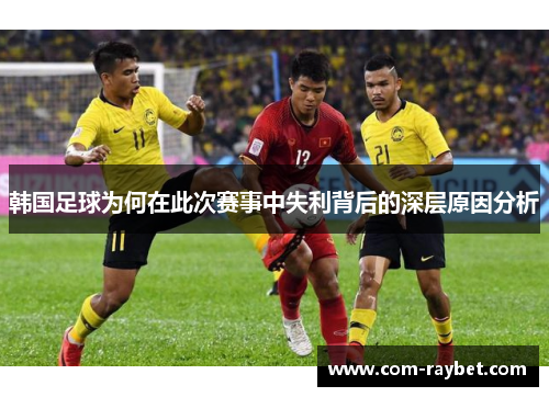 韩国足球为何在此次赛事中失利背后的深层原因分析