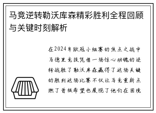 马竞逆转勒沃库森精彩胜利全程回顾与关键时刻解析