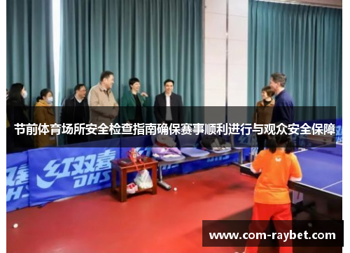 节前体育场所安全检查指南确保赛事顺利进行与观众安全保障