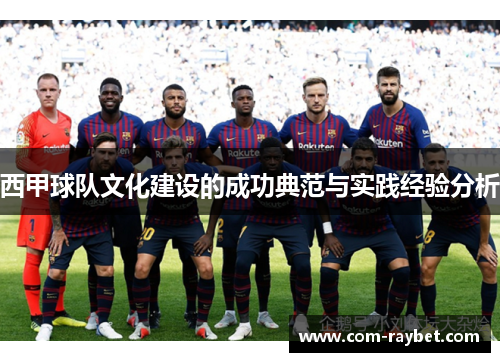 西甲球队文化建设的成功典范与实践经验分析 西甲球队文化建设的成功典范与实践经验分析