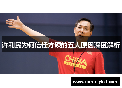 许利民为何信任方硕的五大原因深度解析