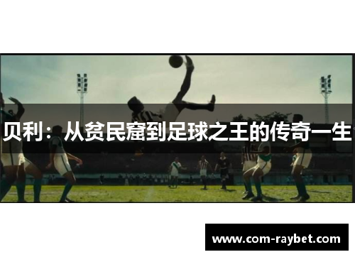 贝利:从贫民窟到足球之王的传奇一生 贝利:从贫民窟到足球之王的传奇一生