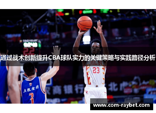 通过战术创新提升CBA球队实力的关键策略与实践路径分析