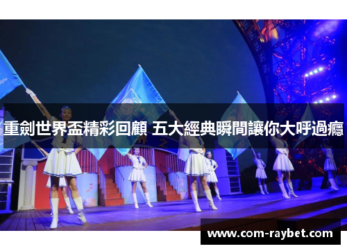 重劍世界盃精彩回顧 五大經典瞬間讓你大呼過癮