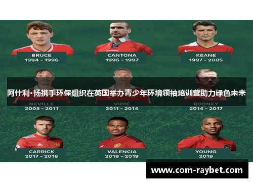 阿什利·扬携手环保组织在英国举办青少年环境领袖培训营助力绿色未来 阿什利·扬携手环保组织在英国举办青少年环境领袖培训营助力绿色未来