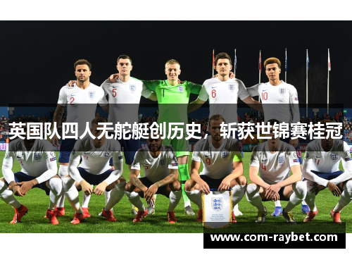 英国队四人无舵艇创历史,斩获世锦赛桂冠 英国队四人无舵艇创历史,斩获世锦赛桂冠