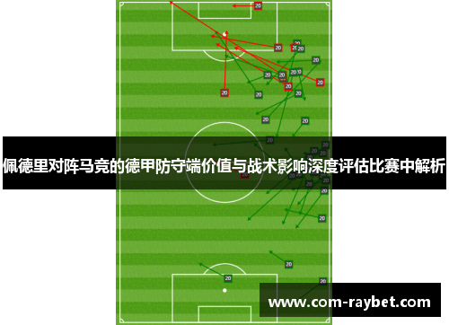 佩德里对阵马竞的德甲防守端价值与战术影响深度评估比赛中解析 佩德里对阵马竞的德甲防守端价值与战术影响深度评估比赛中解析