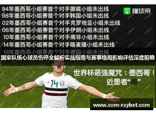 国家队核心球员伤停全解析实战指南与赛事格局影响评估深度前瞻