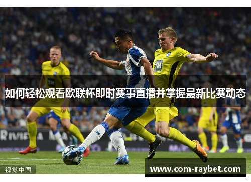 如何轻松观看欧联杯即时赛事直播并掌握最新比赛动态