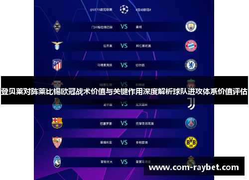 登贝莱对阵莱比锡欧冠战术价值与关键作用深度解析球队进攻体系价值评估 登贝莱对阵莱比锡欧冠战术价值与关键作用深度解析球队进攻体系价值评估