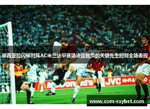 穆西亚拉闪耀对阵AC米兰法甲赛场决定胜负的关键先生时刻全场表现 穆西亚拉闪耀对阵AC米兰法甲赛场决定胜负的关键先生时刻全场表现