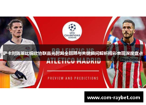 萨卡对阵莱比锡欧协联高光时刻全回顾与关键瞬间解析精彩表现深度盘点