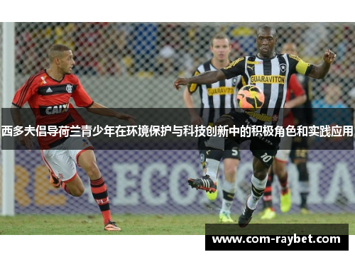 西多夫倡导荷兰青少年在环境保护与科技创新中的积极角色和实践应用