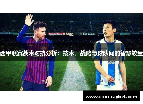 西甲联赛战术对抗分析：技术、战略与球队间的智慧较量