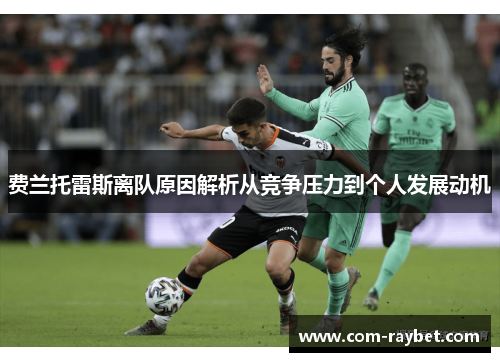 费兰托雷斯离队原因解析从竞争压力到个人发展动机