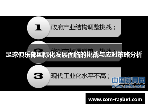 足球俱乐部国际化发展面临的挑战与应对策略分析
