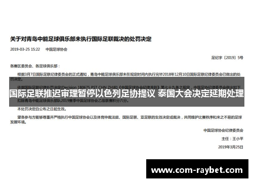国际足联推迟审理暂停以色列足协提议 泰国大会决定延期处理