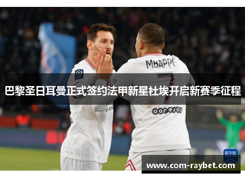 巴黎圣日耳曼正式签约法甲新星杜埃开启新赛季征程