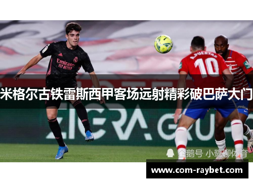 米格尔古铁雷斯西甲客场远射精彩破巴萨大门