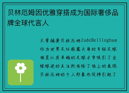 贝林厄姆因优雅穿搭成为国际奢侈品牌全球代言人
