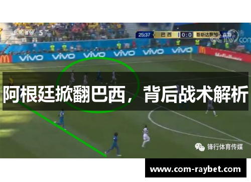 阿根廷掀翻巴西，背后战术解析