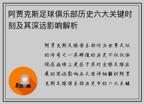 阿贾克斯足球俱乐部历史六大关键时刻及其深远影响解析