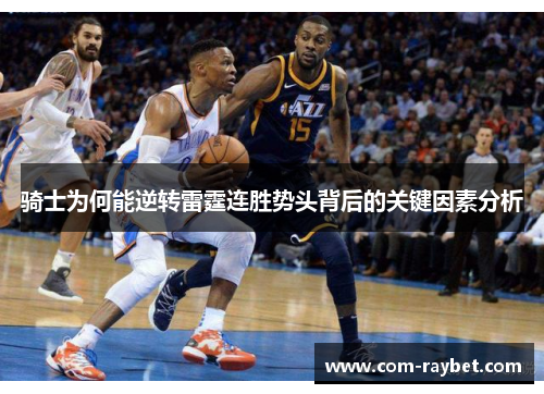 骑士为何能逆转雷霆连胜势头背后的关键因素分析 骑士为何能逆转雷霆连胜势头背后的关键因素分析