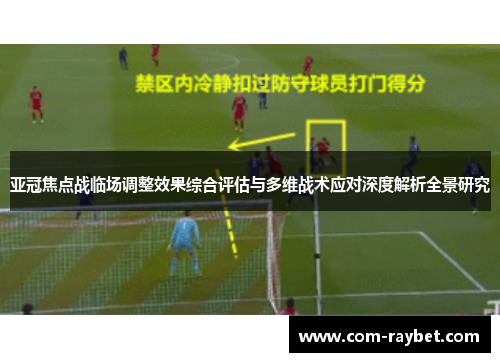 亚冠焦点战临场调整效果综合评估与多维战术应对深度解析全景研究 亚冠焦点战临场调整效果综合评估与多维战术应对深度解析全景研究