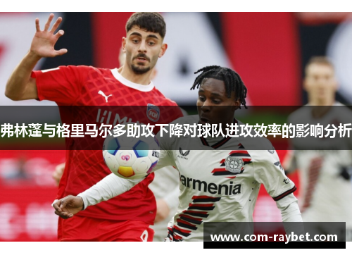 弗林蓬与格里马尔多助攻下降对球队进攻效率的影响分析