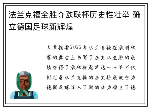 法兰克福全胜夺欧联杯历史性壮举 确立德国足球新辉煌 法兰克福全胜夺欧联杯历史性壮举 确立德国足球新辉煌