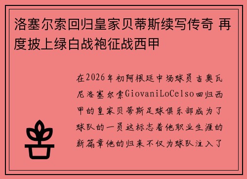 洛塞尔索回归皇家贝蒂斯续写传奇 再度披上绿白战袍征战西甲
