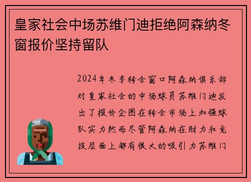 皇家社会中场苏维门迪拒绝阿森纳冬窗报价坚持留队