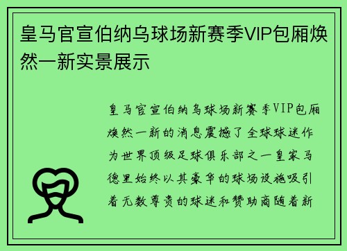 皇马官宣伯纳乌球场新赛季VIP包厢焕然一新实景展示