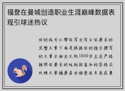 福登在曼城创造职业生涯巅峰数据表现引球迷热议