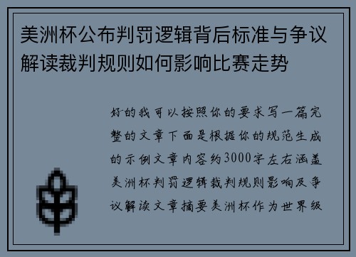 美洲杯公布判罚逻辑背后标准与争议解读裁判规则如何影响比赛走势 美洲杯公布判罚逻辑背后标准与争议解读裁判规则如何影响比赛走势