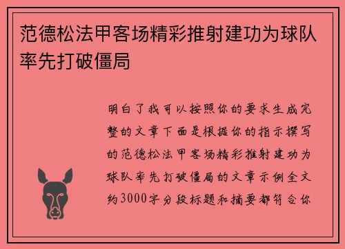 范德松法甲客场精彩推射建功为球队率先打破僵局 范德松法甲客场精彩推射建功为球队率先打破僵局