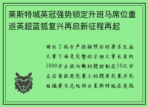莱斯特城英冠强势锁定升班马席位重返英超蓝狐复兴再启新征程再起 莱斯特城英冠强势锁定升班马席位重返英超蓝狐复兴再启新征程再起