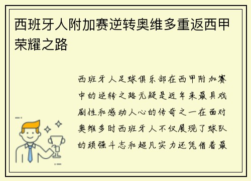 西班牙人附加赛逆转奥维多重返西甲荣耀之路