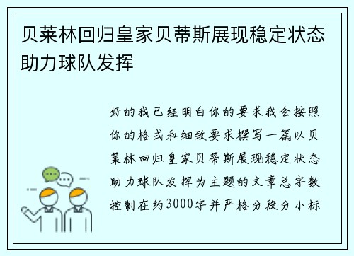 贝莱林回归皇家贝蒂斯展现稳定状态助力球队发挥